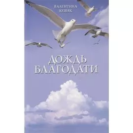 Дождь благодати (м) Юзвяк