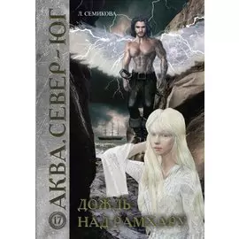 Дождь над Рамхару