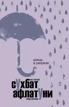 Дождь в разрезе
