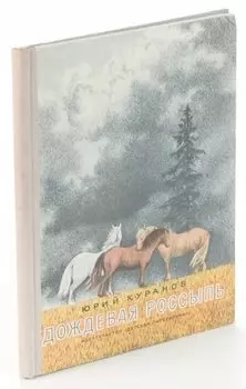 Дождевая россыпь