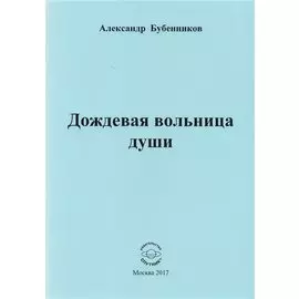 Дождевая вольница души. Стихи