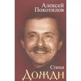 Дожди. Стихи