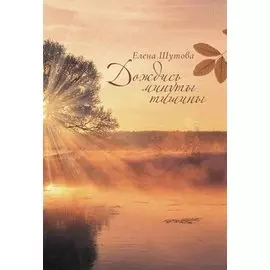 Дождись минуты тишины: сборник стихов