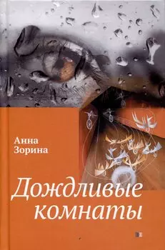 Дождливые комнаты