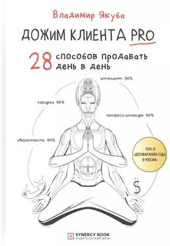 Дожим клиента PRO: 28 способов продавать день в день