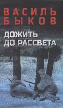 Дожить до рассвета