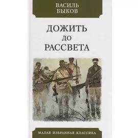 Дожить до рассвета. Повесть
