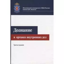 Дознание в органах внутренних дел