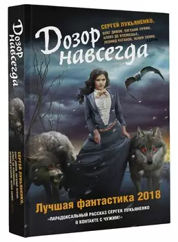 Дозор навсегда. Лучшая фантастика — 2018