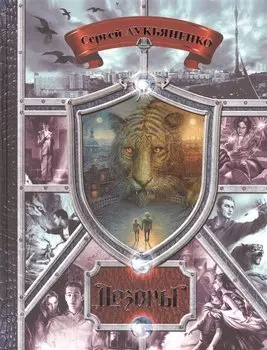 Дозоры. От Ночного до Шестого