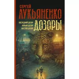 Дозоры: Последний Дозор. Новый Дозор. Шестой Дозор