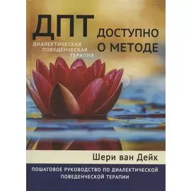 ДПТ - доступно о методе. Пошаговое руководство по диалектической поведенческой терапии