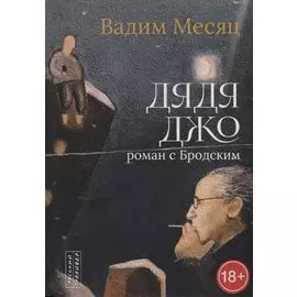 Дядя Джо. Роман с Бродским