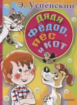 Дядя Федор, пес и кот