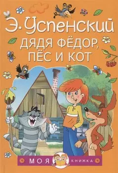 Дядя Федор, пес и кот