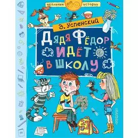 Дядя Фёдор идёт в школу