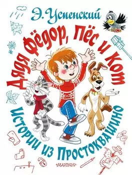 Дядя Фёдор, пёс и кот. Истории из Простоквашино