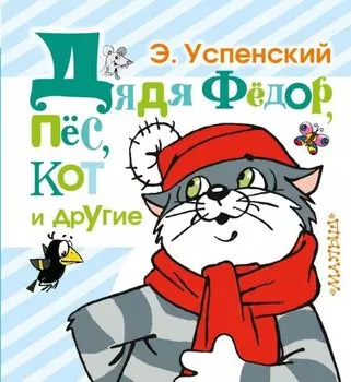 Дядя Фёдор, пёс, кот и другие