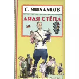 КнПолМалыша.Дядя Стёпа