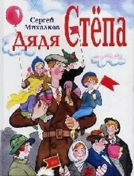Дядя Степа