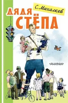 Дядя Степа