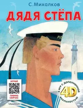 Дядя Стёпа. Сказка + 5 игр 4D