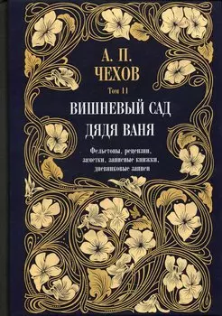 Дядя Ваня. Вишневый сад. Фельетоны, рецензии, заметки, записные книжки, дневниковые записи. Том 11
