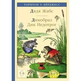 Дядя Жабс. Дикобраз Дик Недотрог