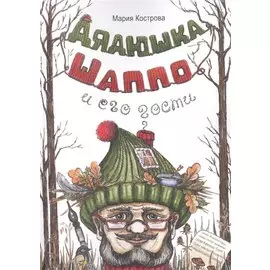 Дядюшка Шаппо и его гости