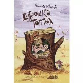 Дядюшка Топтых