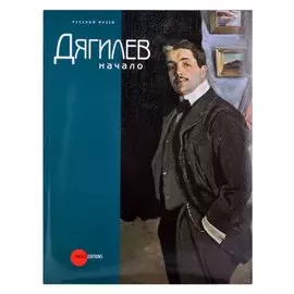 Дягилев. Начало