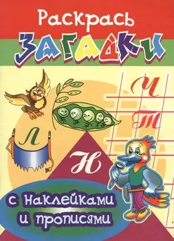 Дятел Раскрась загадки (мягк) (Прописи с наклейками). Куберский И. (Проф - Пресс)