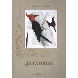 Дятловые