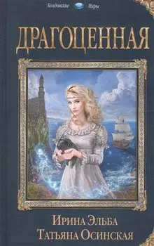 Драгоценная