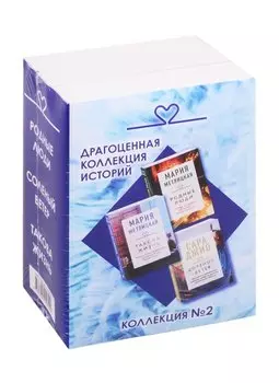 Драгоценная коллекция историй. Коллекция №2 (комплект из 3 книг)