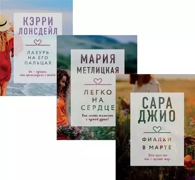 "Драгоценная коллекция историй. Коллекция №3. Комплект из 3 книг (Лазурь на его пальцах + Легко на сердце + Фиалки в марте)