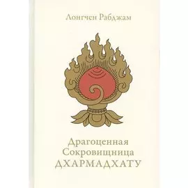 Драгоценная сокровищница Дхармадхату. Гимн пробужденного ума. 2-е изд.