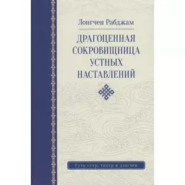 Драгоценная сокровищница устных наставлений. 3-е изд. исправленное