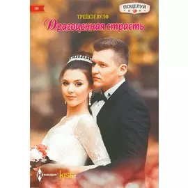 Драгоценная страсть