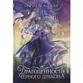 Драгоценность черного дракона