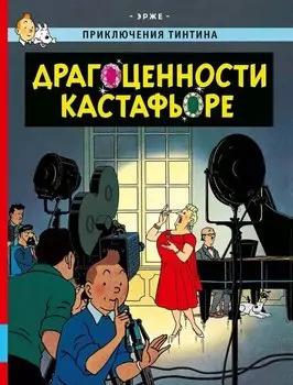 Драгоценности Кастафьоре