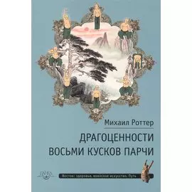 Драгоценности Восьми кусков парчи