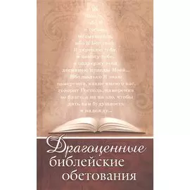 Драгоценные библейские обетования