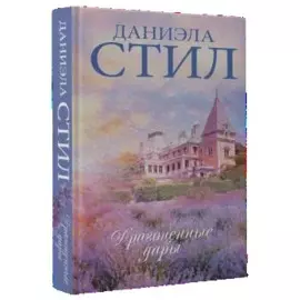 Драгоценные дары