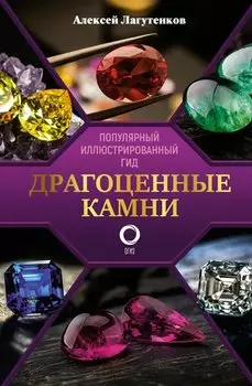 Драгоценные камни
