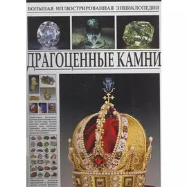 Драгоценные камни
