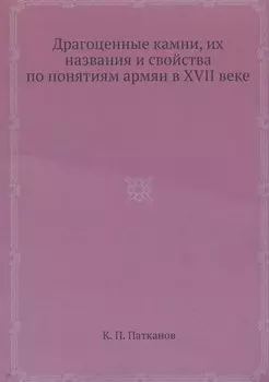 Драгоценные камни, их названия и свойства по понятиям армян в XVII веке
