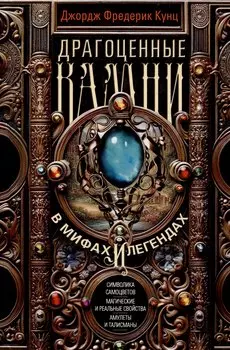 Драгоценные камни в мифах и легендах