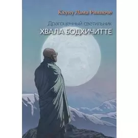 Драгоценный светильник. Хвала бодхичитте