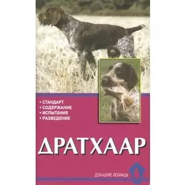 Дратхаар. История. Стандарт. Испытания. Разведение